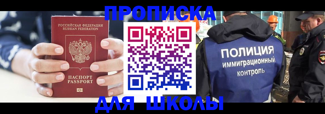 прописка для школы в Карабаше